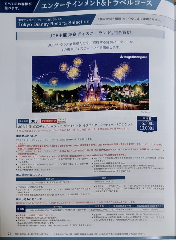 JCB ザクラス東京ディズニーリゾート超レア イヤープレート2022抽選非売品 JCBザ・クラスよりメンバーズ・セレクション当選通知が到着 ～東京