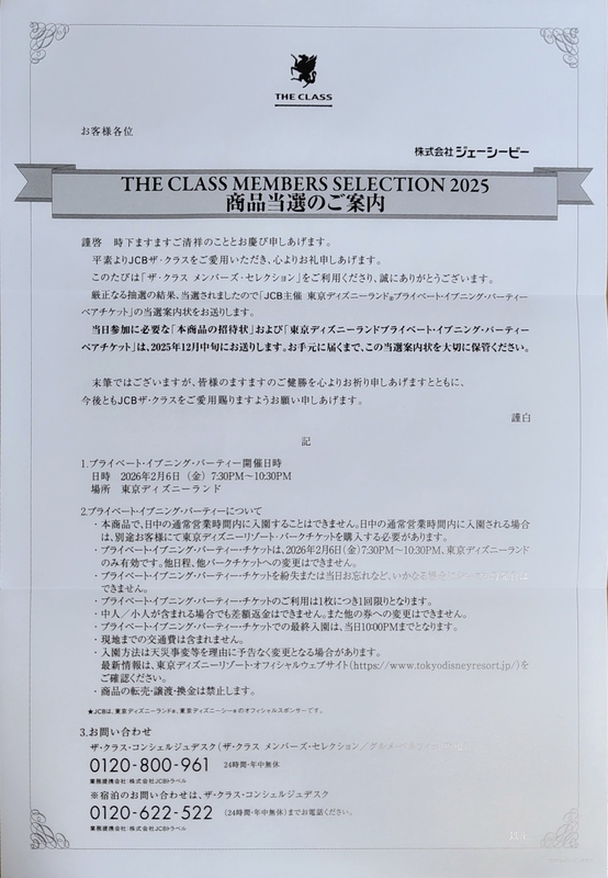JCBザ・クラスよりメンバーズ・セレクション当選通知が到着 ～東京
