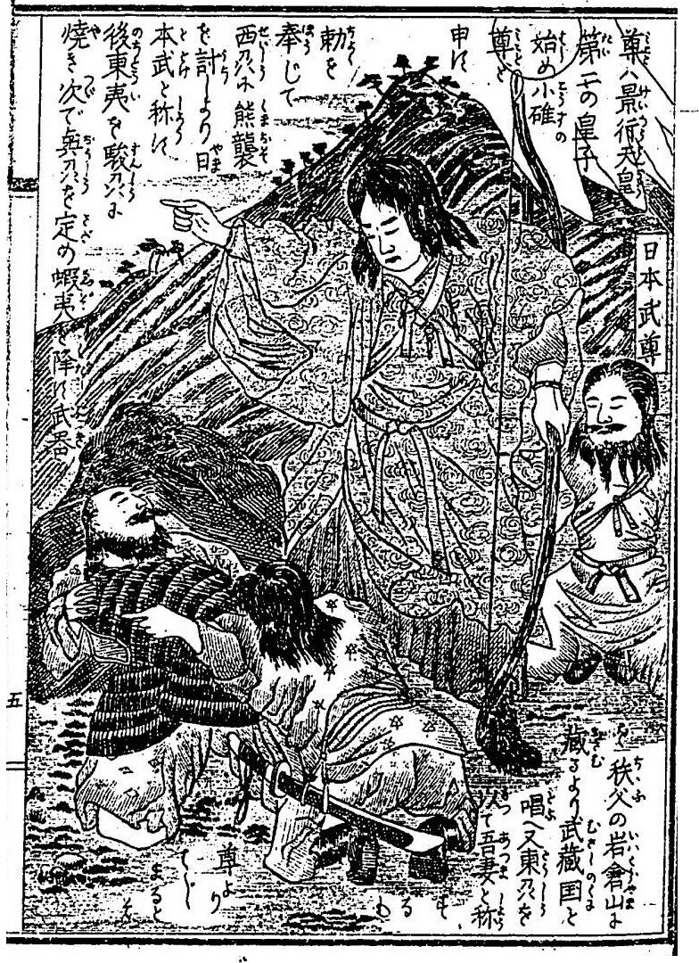 大日本名将鑑・6 日本武尊 - コツコツ古典