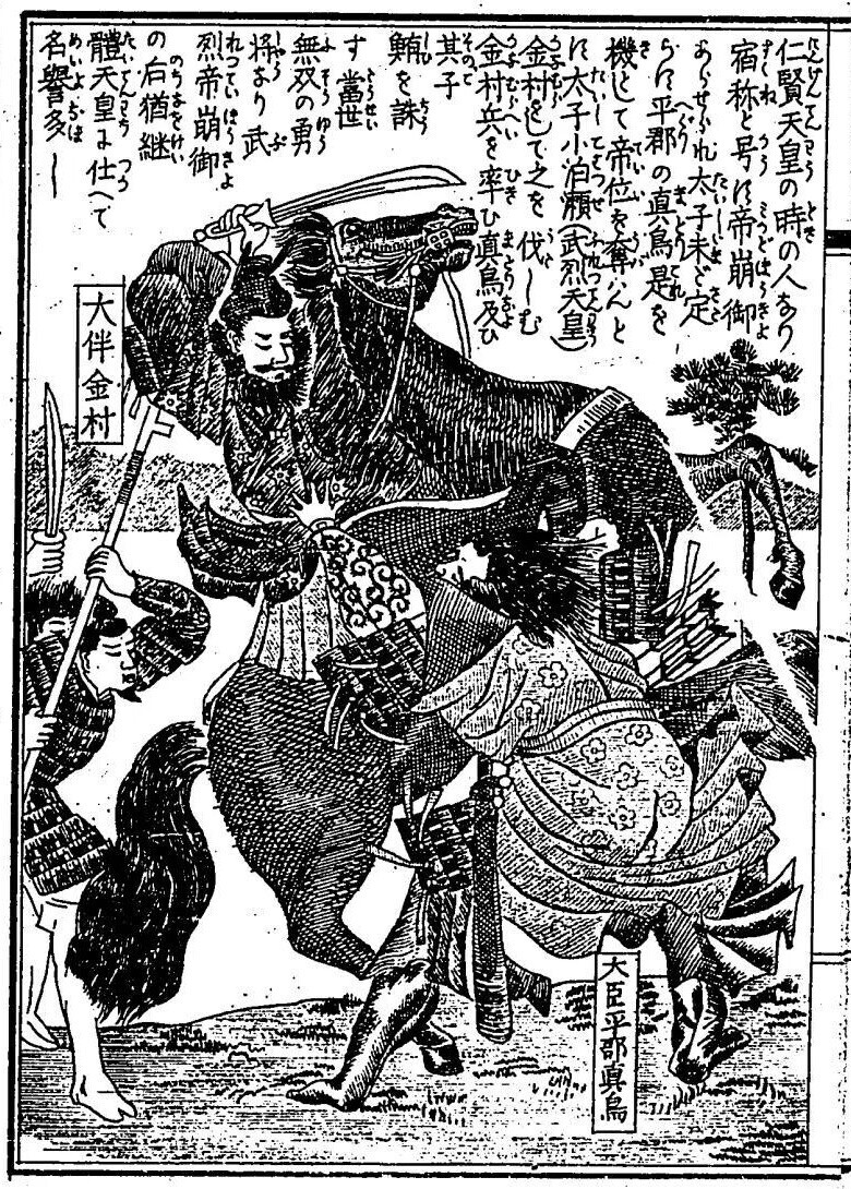 大日本名将鑑・9 大伴金村 - コツコツ古典