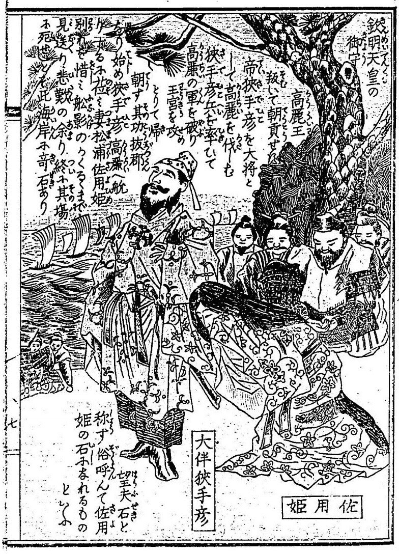 大日本名将鑑・10 大伴狭手彦 - コツコツ古典