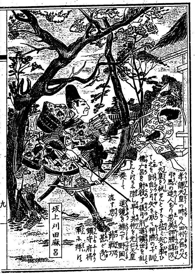 大日本名将鑑・14 坂上刈田麻呂 - コツコツ古典