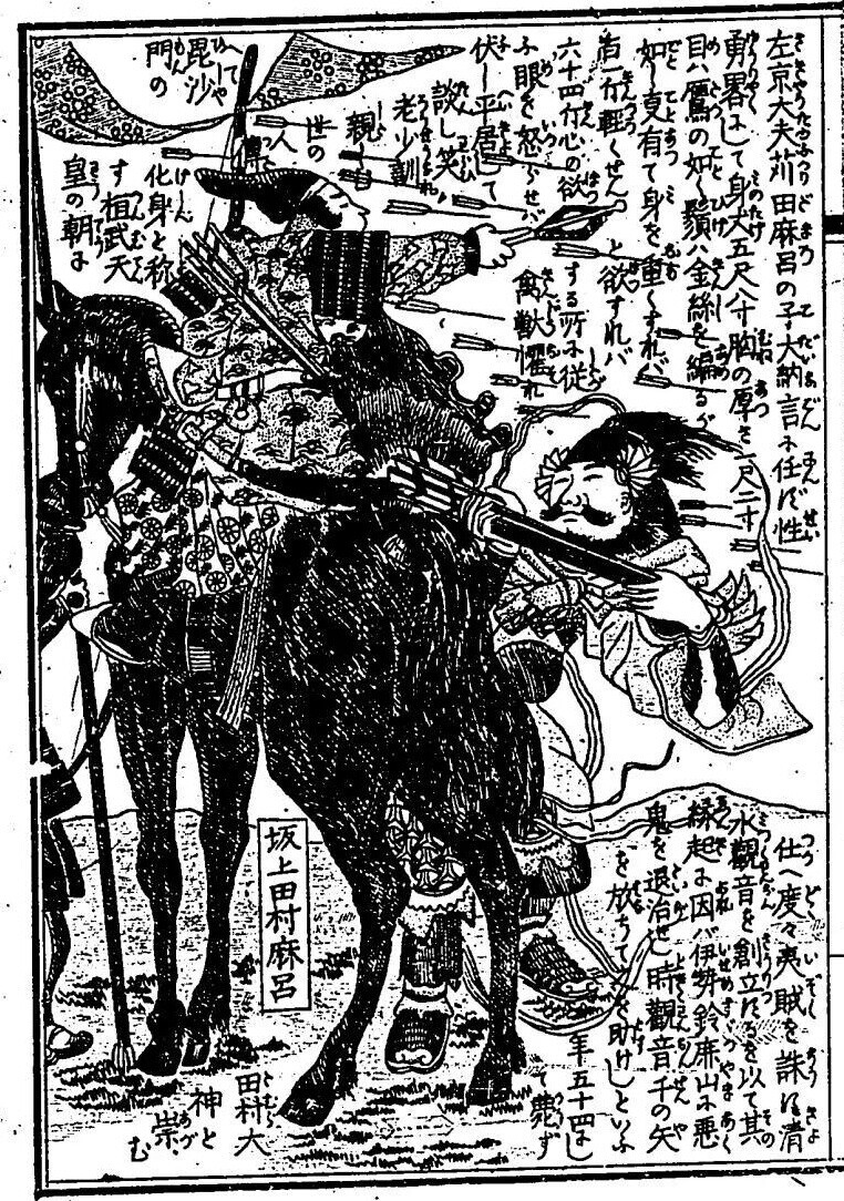 大日本名将鑑・15 坂上田村麻呂 - コツコツ古典