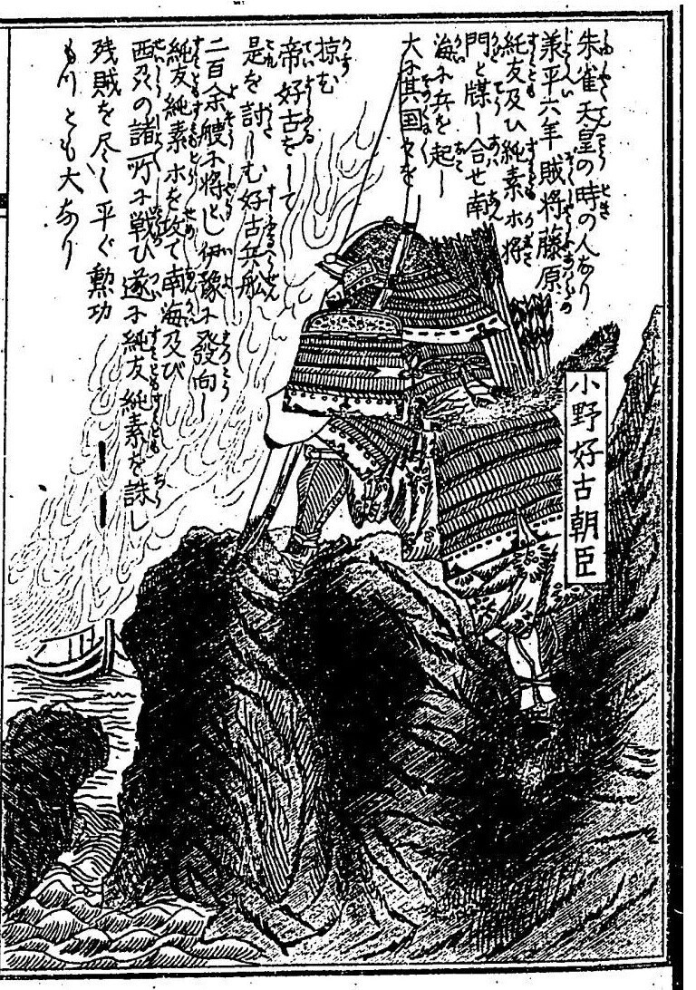 大日本名将鑑・18 小野好古朝臣 - コツコツ古典