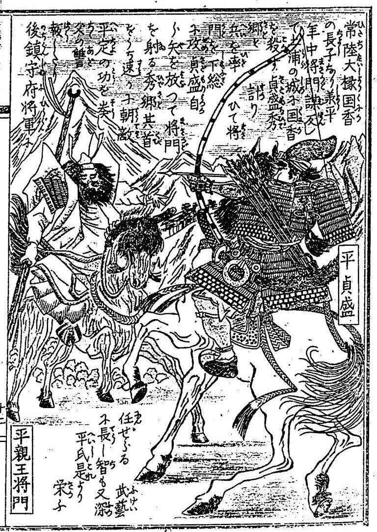 大日本名将鑑・20 常陸掾平貞盛 - コツコツ古典