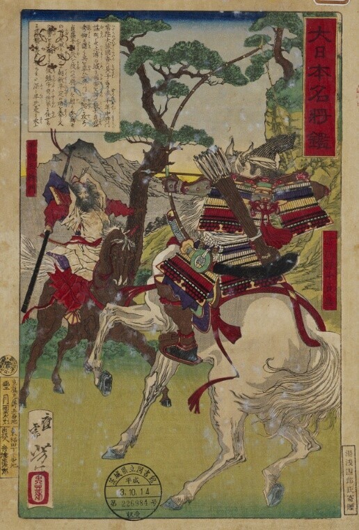 大日本名将鑑・20 常陸掾平貞盛 - コツコツ古典