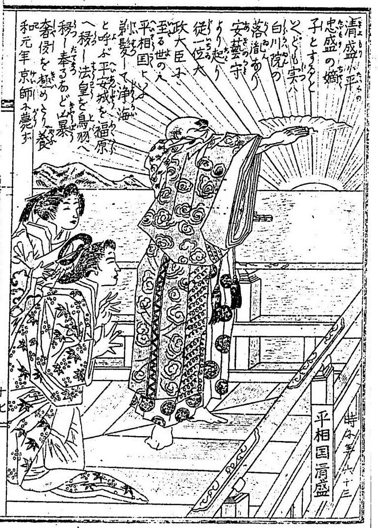 大日本名将鑑・30 平相国清盛 - コツコツ古典