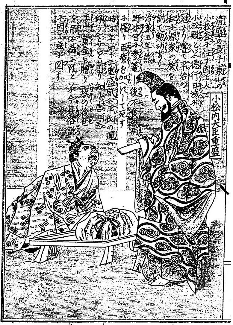大日本名将鑑・33 小松内大臣重盛 - コツコツ古典