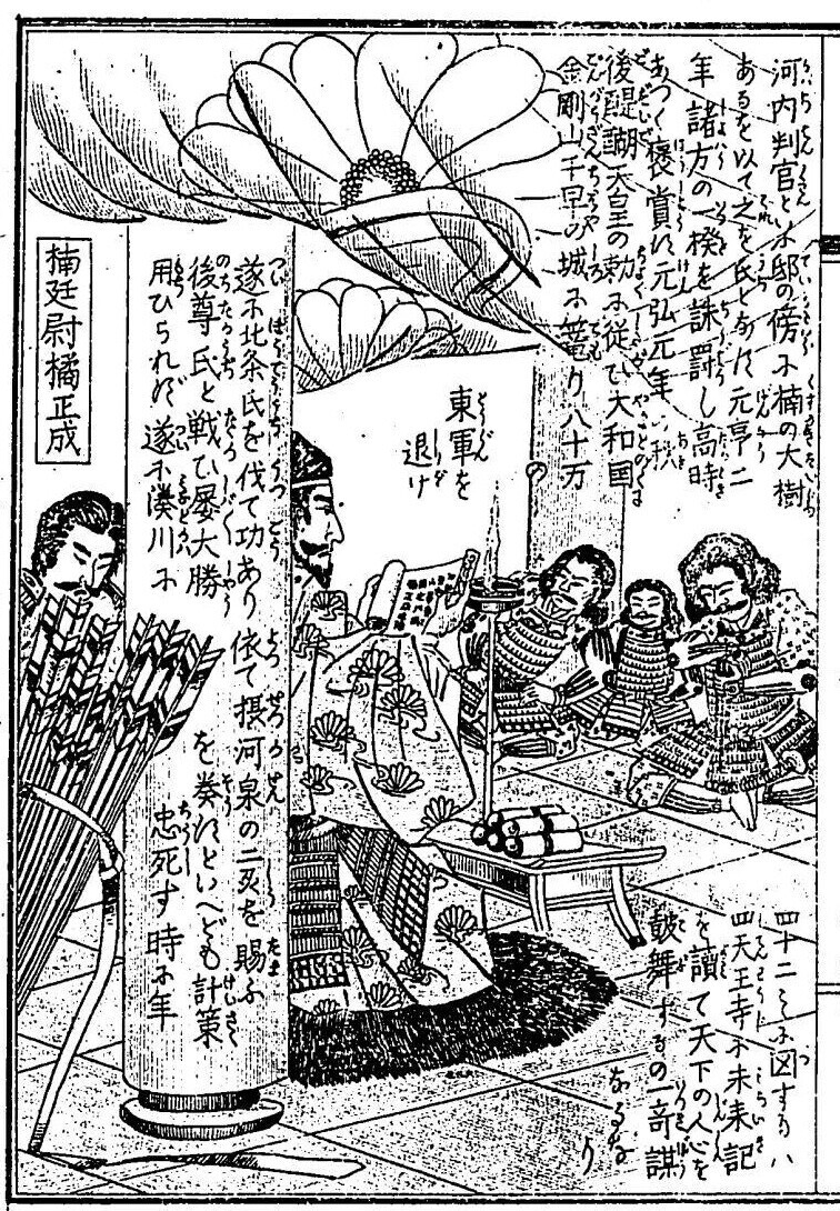 大日本名将鑑・41 楠廷尉橘正成 - コツコツ古典