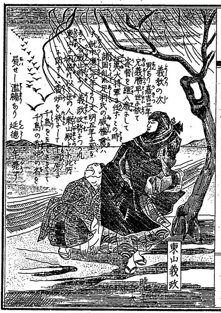 大日本名将鑑・43 東山義政 - コツコツ古典