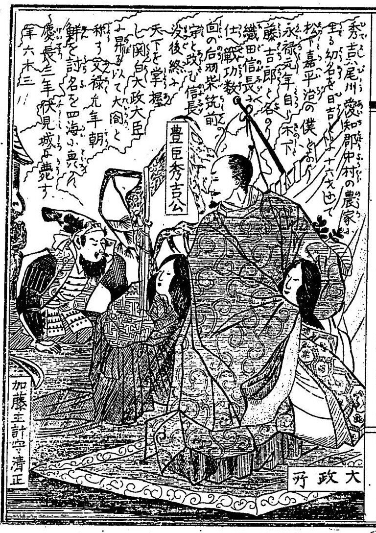大日本名将鑑・49 豊臣秀吉 - コツコツ古典