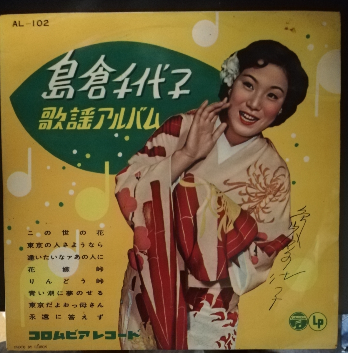クリアランス 昭和歌謡レトロ 島倉千代子レコード