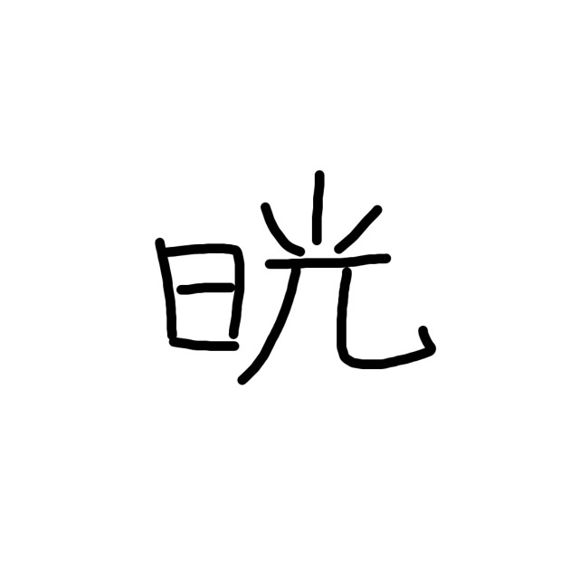 f:id:shovelmama:20231030222235j:image
