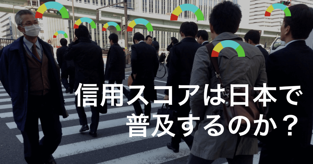 信用スコアは日本で普及するのか 日本版信用スコアのあり方を考える Dataway 信用スコアは日本で普及するのか 日本版信用スコアのあり方を考える Dataway