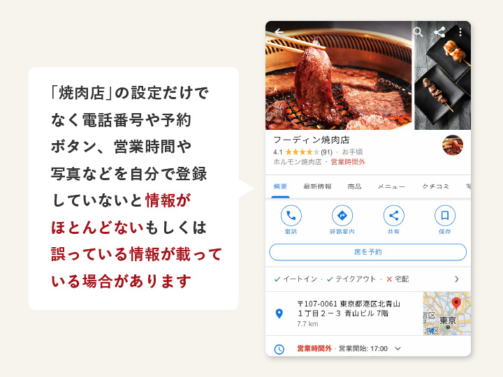 電話番号や予約ボタン、営業時間や写真などを登録しないと誤った情報がGoogleマップに載ってしまう場合があります