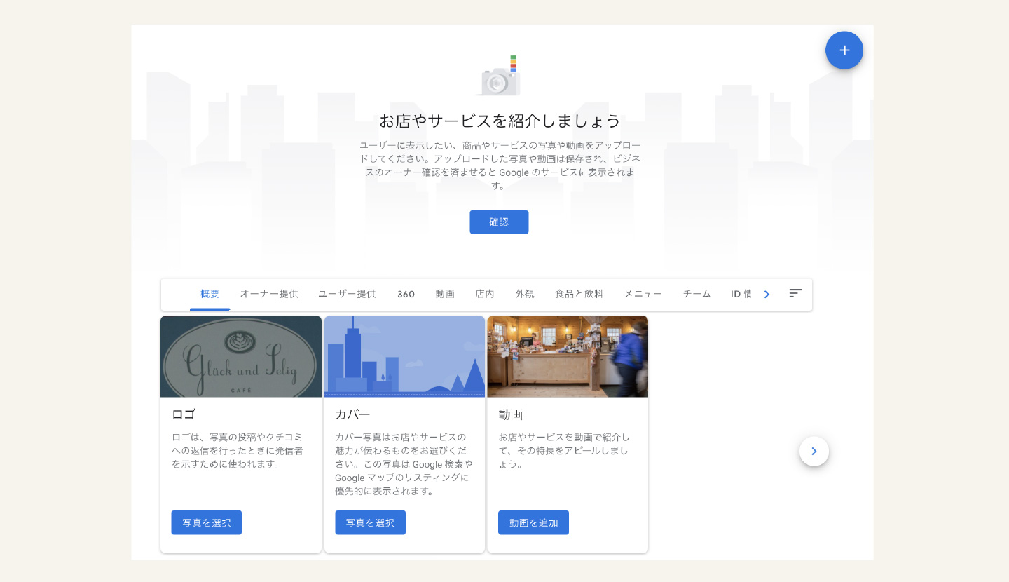 Google ビジネス プロフィールの写真登録画面