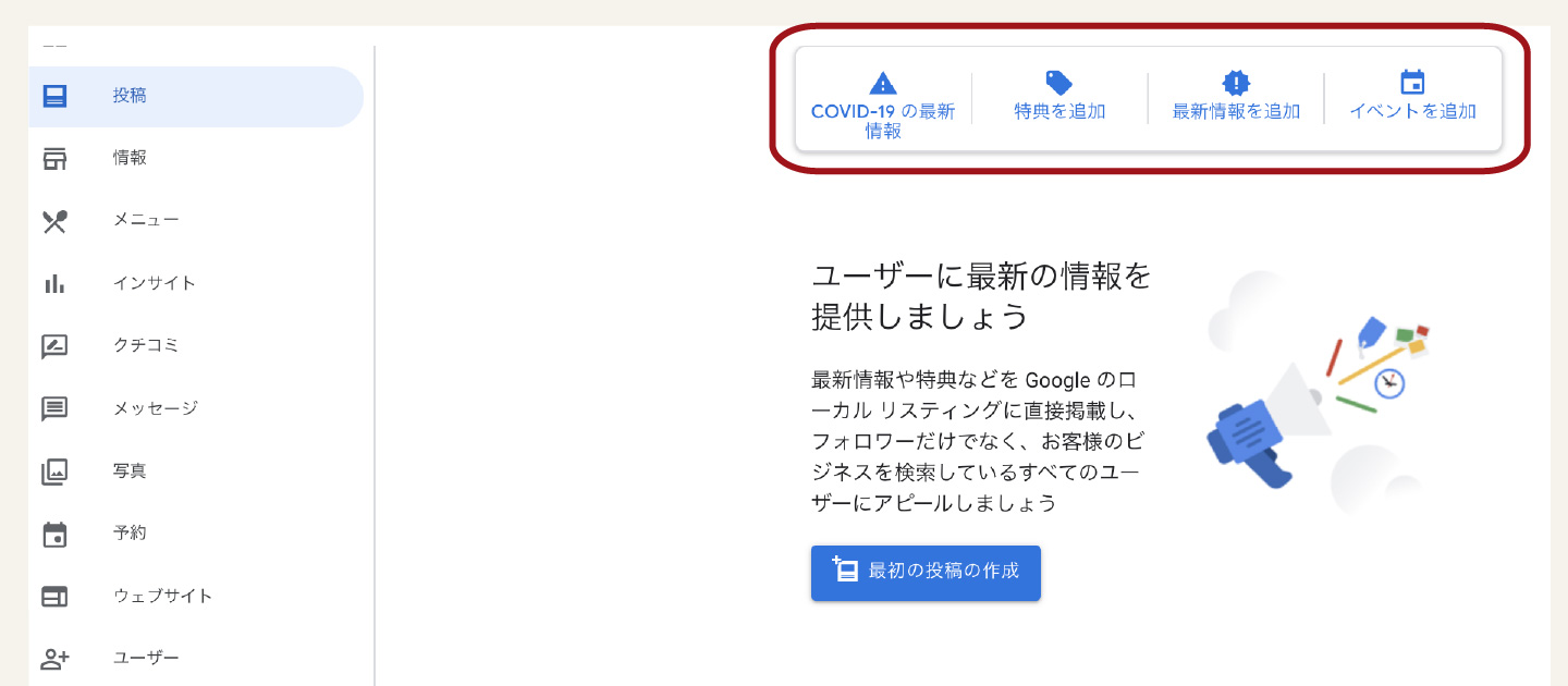 Google ビジネス プロフィールにはキャンペーンやクーポンも登録可能