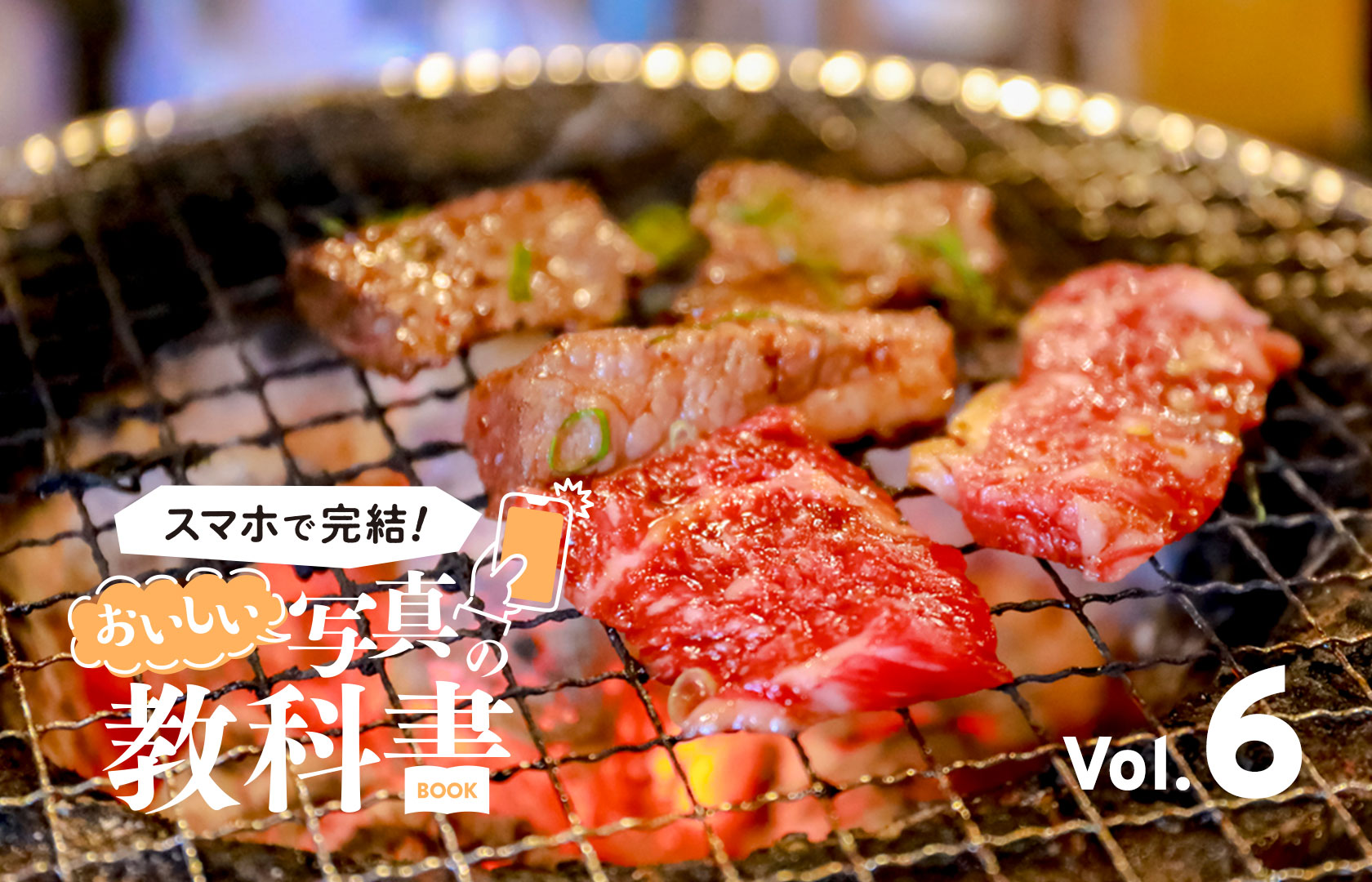 焼肉編 業態別飲食店のメニュー撮影のコツと注意点 Food In フーディン 未来のレストランをつくる
