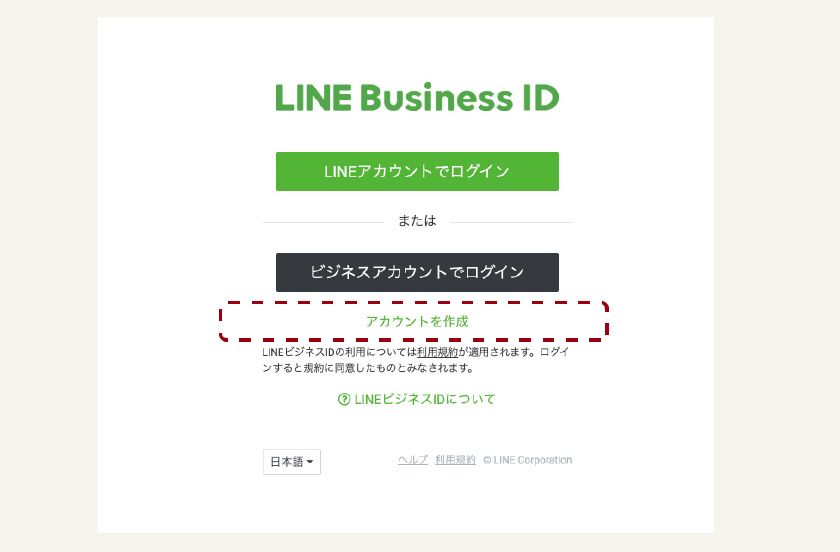 LINE公式アカウントの登録方法1：アカウント作成