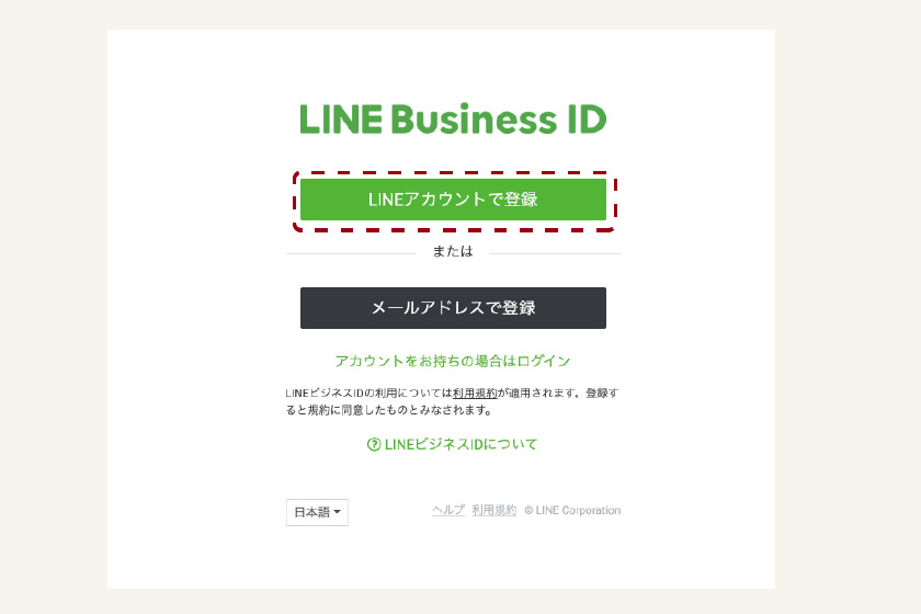 LINE公式アカウントの登録方法2：メールアドレスor既存LINEアカウントの確認