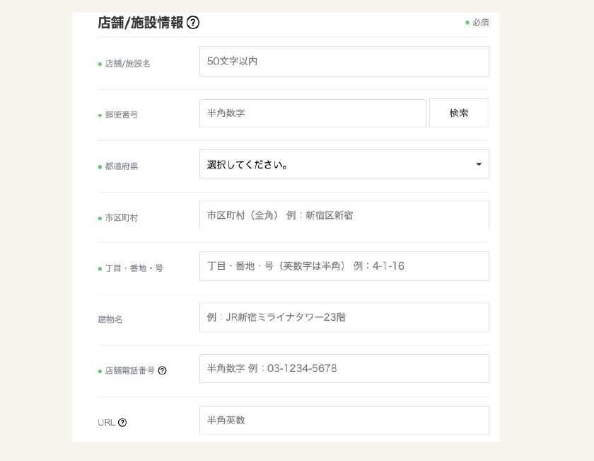 LINE公式アカウントの登録方法4：店舗情報の入力