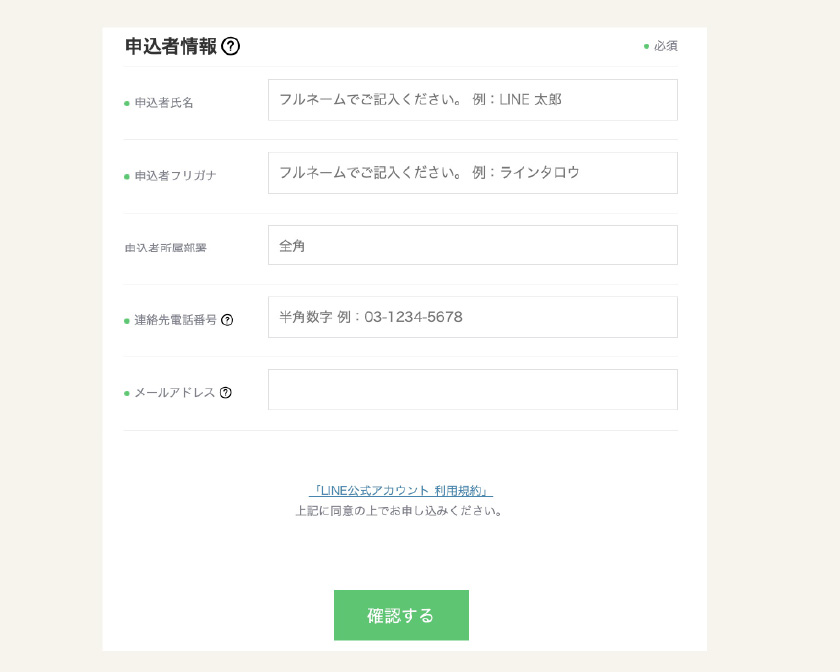 LINE公式アカウントの登録方法6：申込者情報の入力