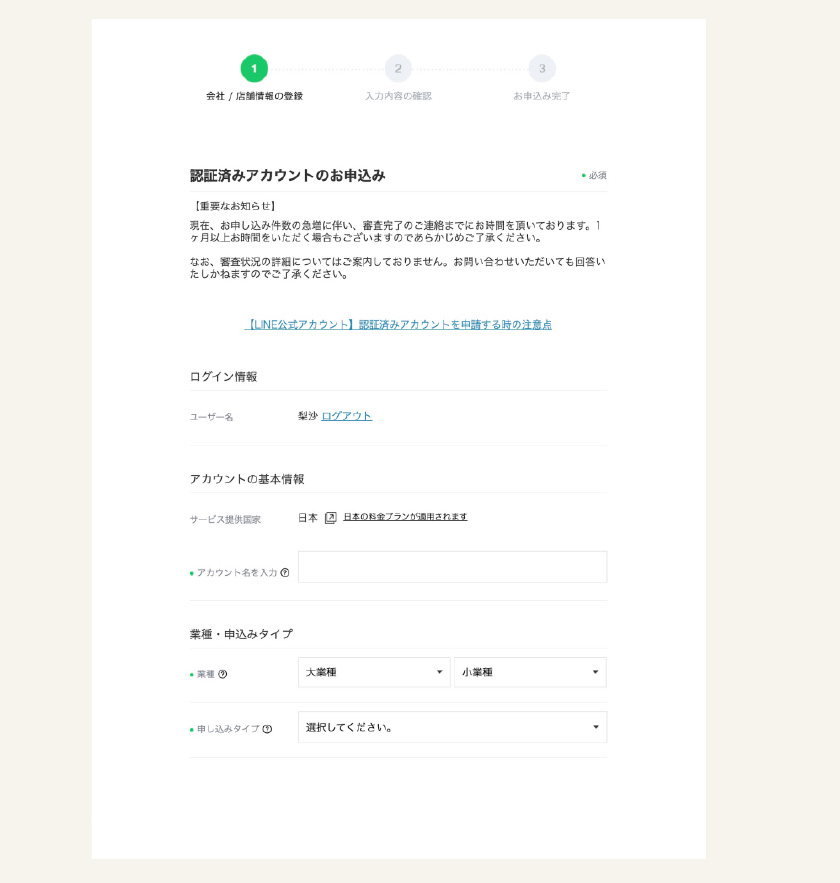 LINE公式アカウントの登録方法3：基本情報の入力