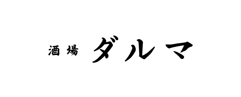 酒場　ダルマ