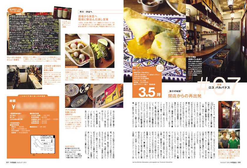 『料理通信』特集「小さくて強い店」で紹介された「ロス バルバドス」2012年8月号／Vol.5