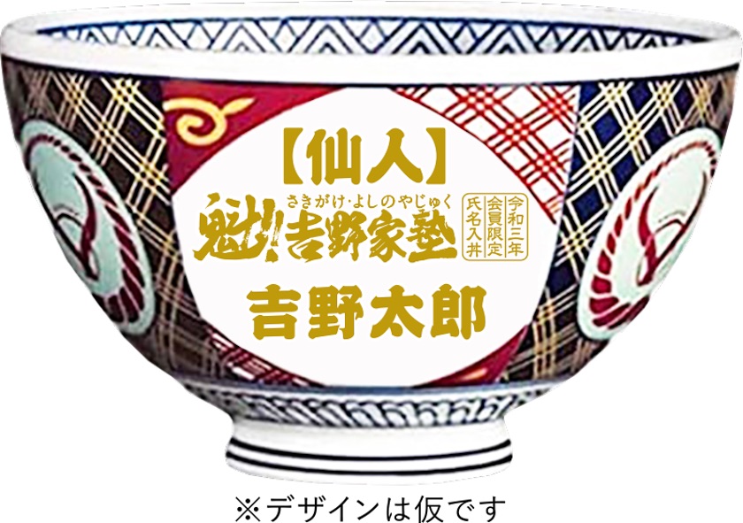 『魁!!吉野家塾』220米礼の褒章「お名前入りオリジナル丼」