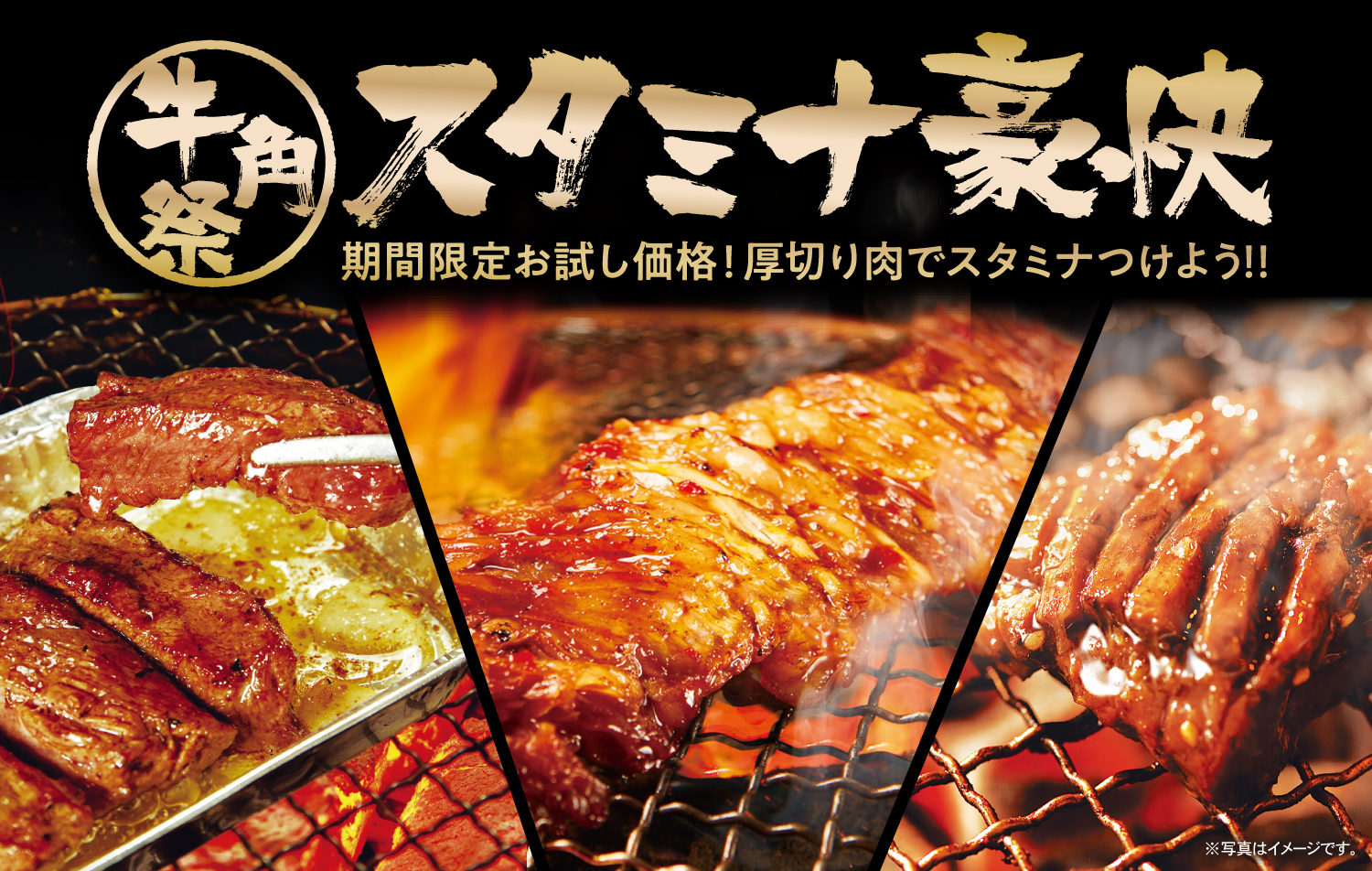 牛角の2021年夏キャンペーン「夏のスタミナ焼肉祭り」対象厚切り肉メニュー