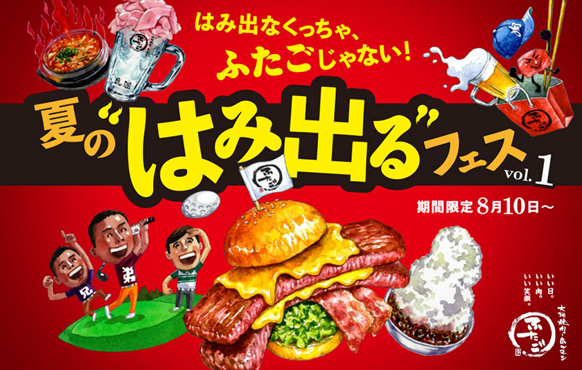 株式会社FTG Company「夏の“はみ出る”フェス」