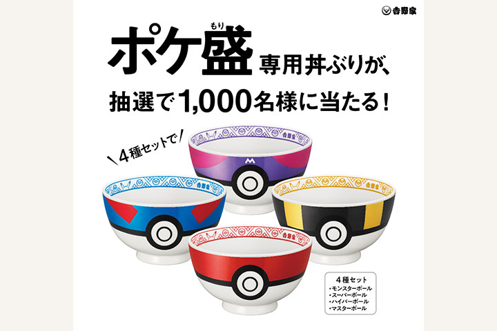 牛丼たべてゲットだぜ!吉野家「ポケ盛」が今年も出現。必見 牛丼たべてゲットだぜ!吉野家「ポケ盛」が今年も出現。必見