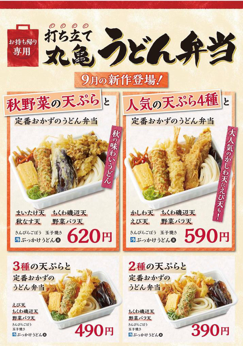 丸亀製麺 丸亀うどん弁当2021年秋の新作メニュー