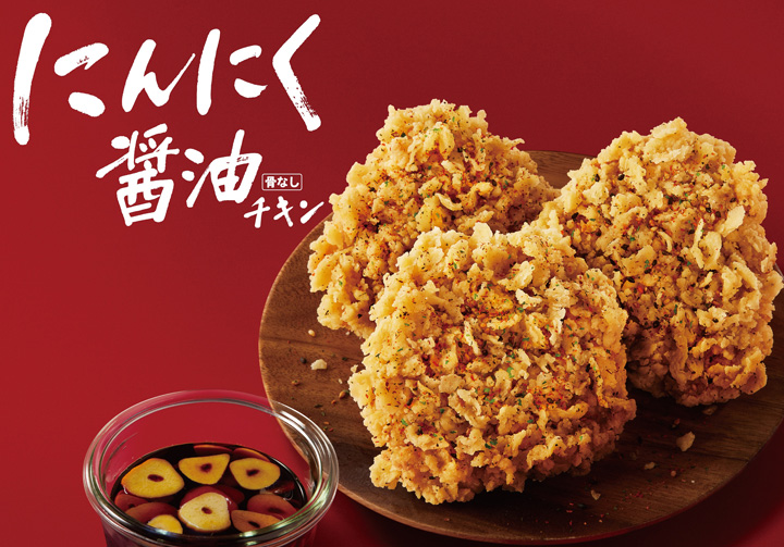 ケンタッキーから“にんにく醤油”チキン登場！『チキン無料』のお得