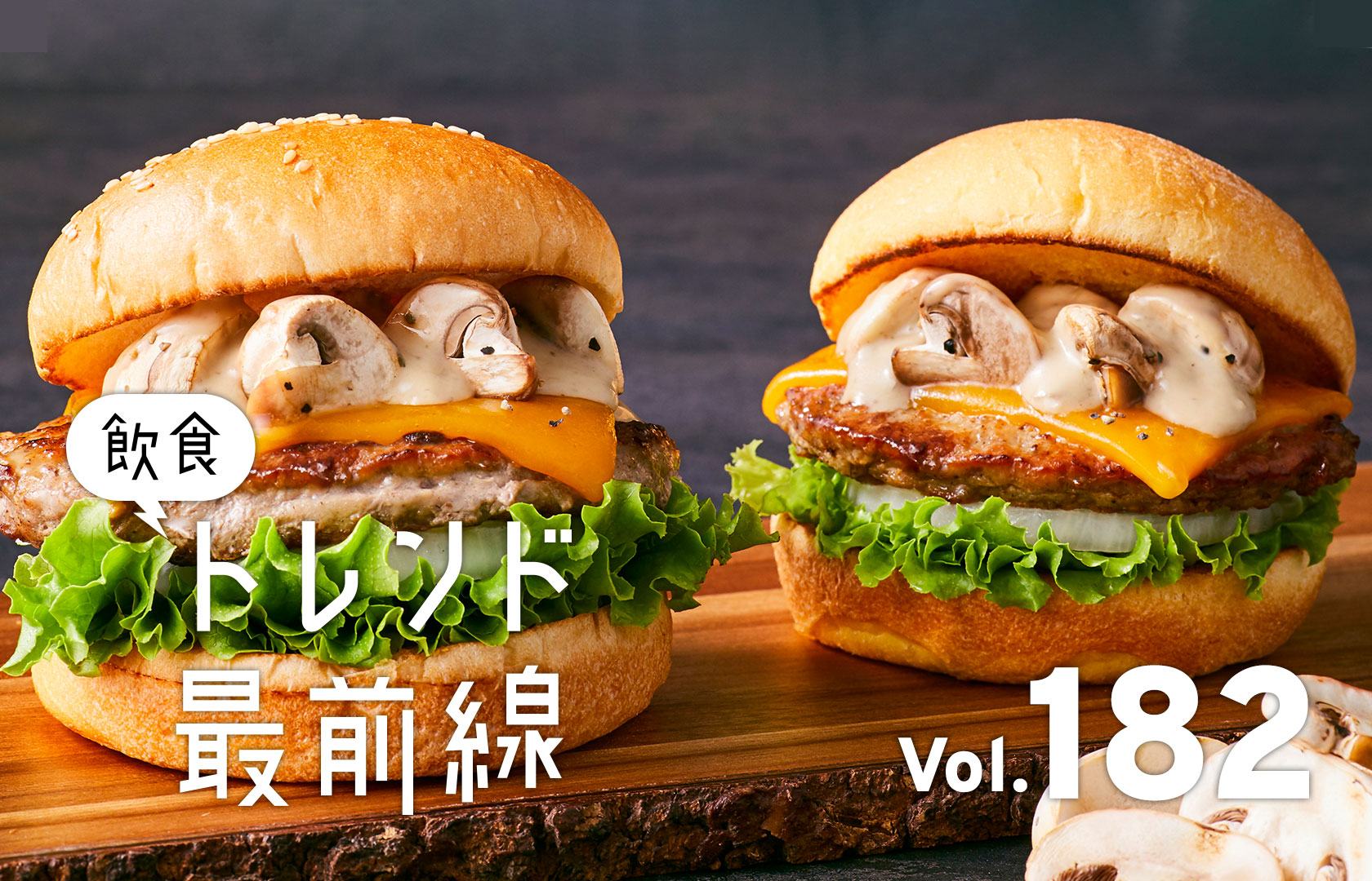 ごろっとキノコがたまらん フレッシュネス 秋の定番メニューが今年も登場 Food In フーディン 未来のレストランをつくる