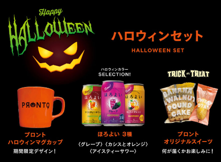 プロントハロウィンキャンペーン