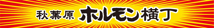 ホルモン横丁