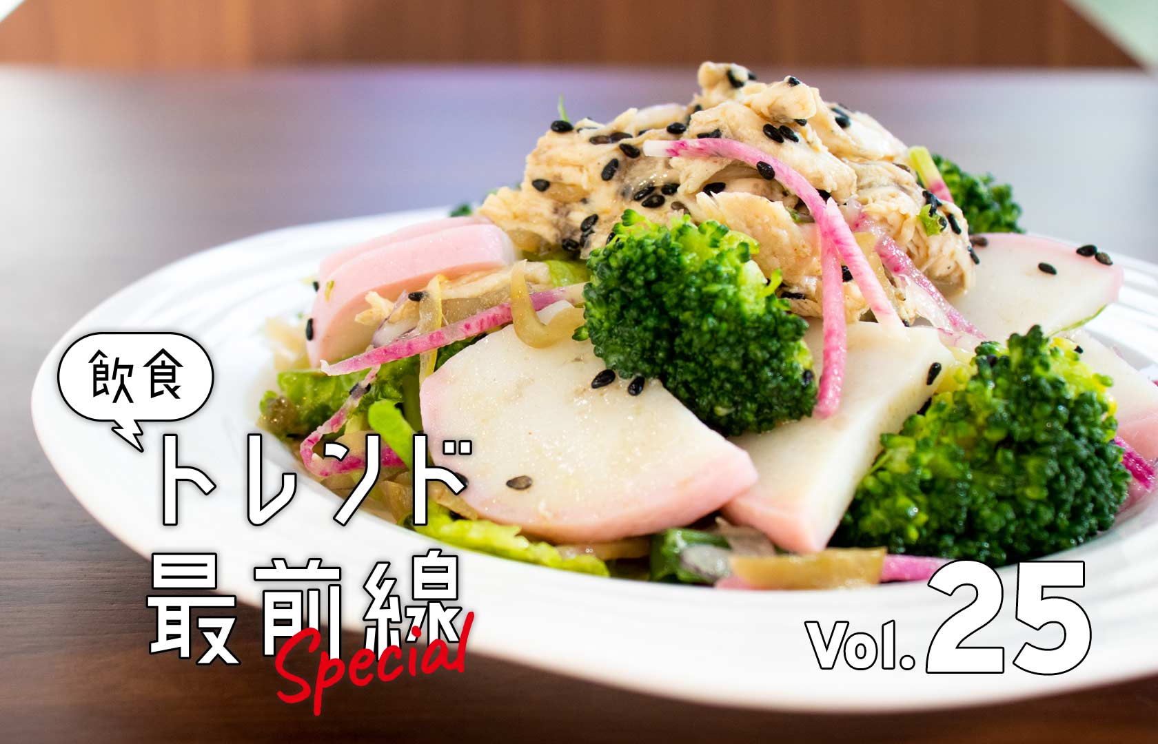 あのRF1が鈴廣のかまぼこでサラダ作ったら美味×健康メニュー爆誕した