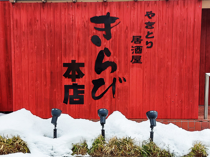 やきとり居酒屋　きらび本店