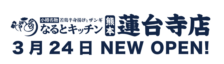 なるとキッチン