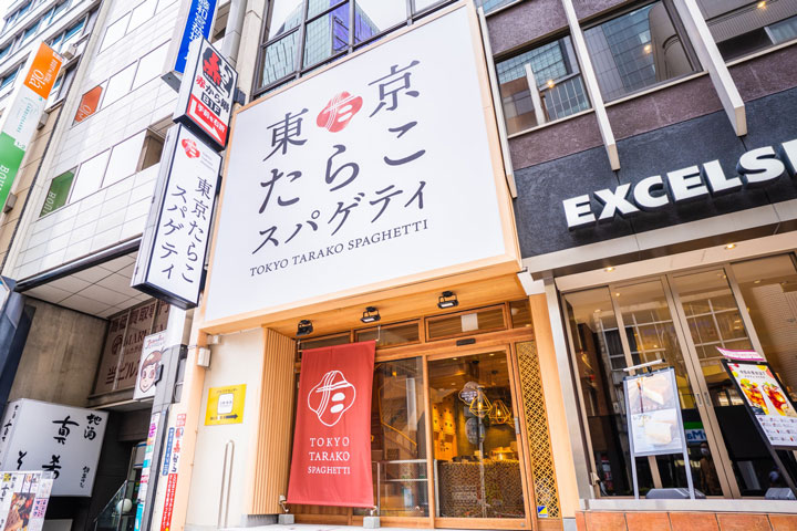 東京たらこスパゲティの店舗外観