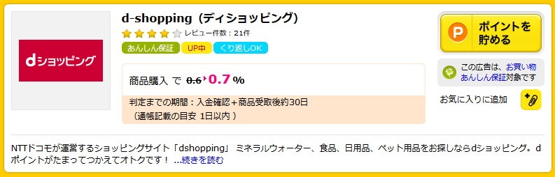 ハピタス経由ならお買い物で0.7％分のポイントが追加でもらえる