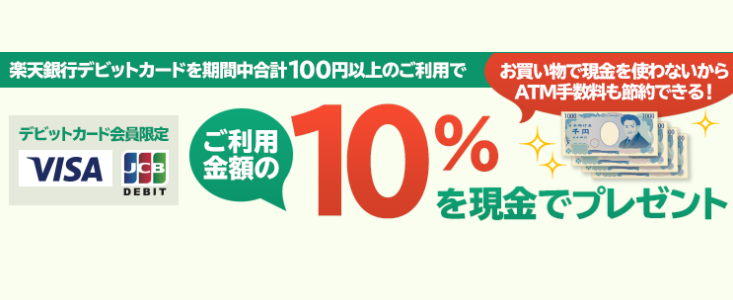 2019年4月 楽天銀行デビットカードを使ったお買い物で10 分が現金キャッシュバック 楽天ポイントのポイ活研究所