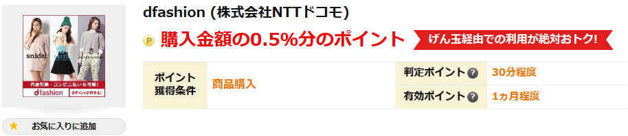 げんだま経由でdファッションで買い物をすると0.5％分のポイント上乗せ