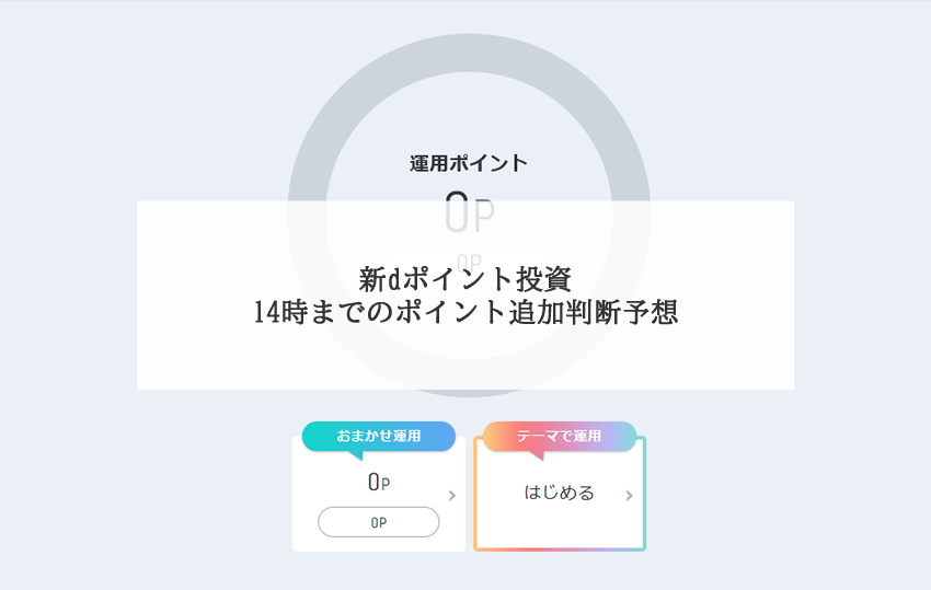運用 d ポイント ＜2021年＞dポイント投資の最新攻略法！ポイント運用の強みをうまく利用しよう
