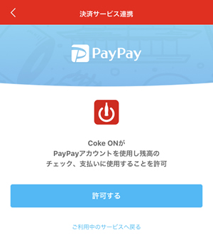 Coke ON Payの設定画面