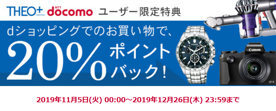 終了 Theo Docomoユーザー限定 Dショッピングで ポイント還元 キャンペーン併用で40 も可能 Dポイント投資の攻略ブログ 終了 Theo Docomoユーザー限定 Dショッピングで ポイント還元 キャンペーン併用で40 も可能 Dポイント投資の攻略ブログ