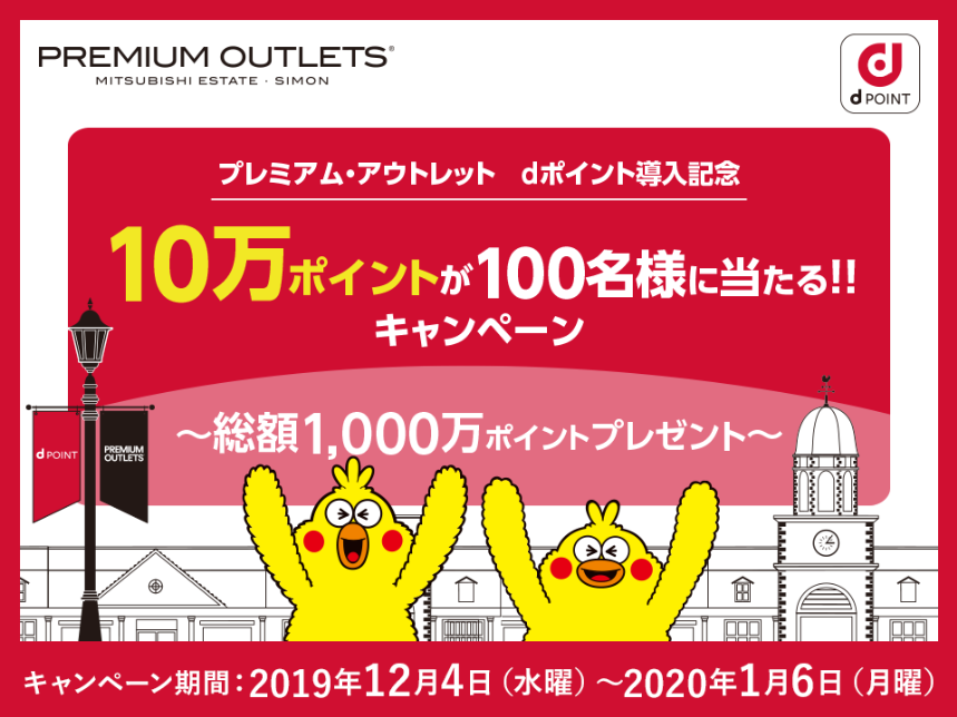 全国のプレミアムアウトレットがdポイント加盟店に。10万ポイント抽選 & スーパーチャンスで3％還元。iDも対応 - ポイント投資の攻略ブログ