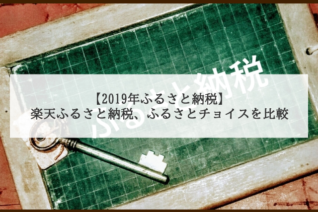 19年ふるさと納税 楽天ふるさと納税 楽天スーパーセール ふるさとチョイス D曜日 のどっちがお得 Dポイント投資の攻略ブログ